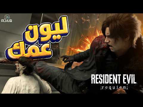 تختيم Resident Evil 9 Requiem #1 🔥 بداية مرعبة واكشن ليون جنوني