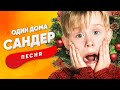 ПЕСНЯ ПРО ОДИН ДОМА - САНДЕР | КАДИ