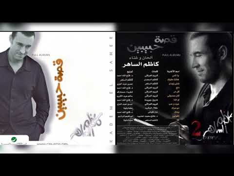 كاظم الساهر ياناس