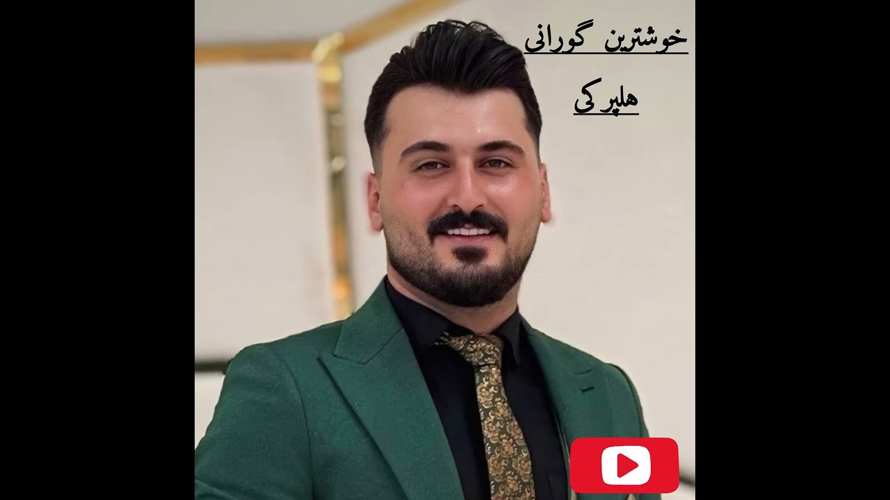 hemn zirak full halparke , xoshtrin gorani هیمن زیرک فول هلپرکی ، ریمیکس هورامی زور خوش