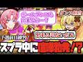【STPRスプラ杯】うるさいこぱちゅ♡内で喧嘩勃発！？【AMPTAK / すにすて / とぅるりぷ / 切り抜き】