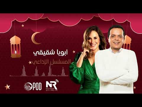 مسلسل أبويا شقيقي حلقة 7