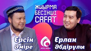 Ерсін Әміре неге жылады? \ Жиырма бесінші сағат \ Асыл арна