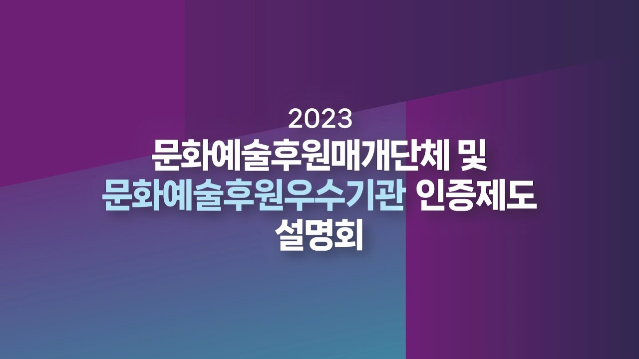 2023 문화예술후원인증제도 사업 설명회