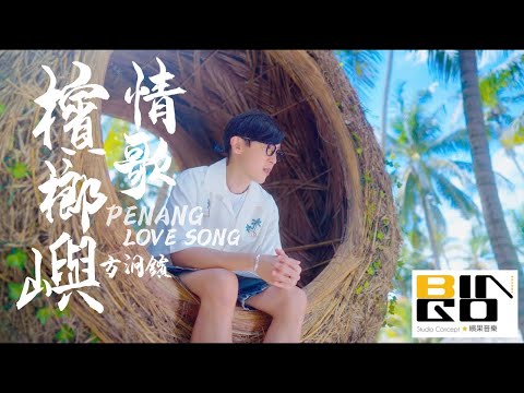 方泂镔 A-Bin《槟榔屿情歌 Penang Love Song》MV