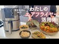 【エアフライヤー活用術】私のエアフライヤーの使い方！火を使わない楽ちんごはん
