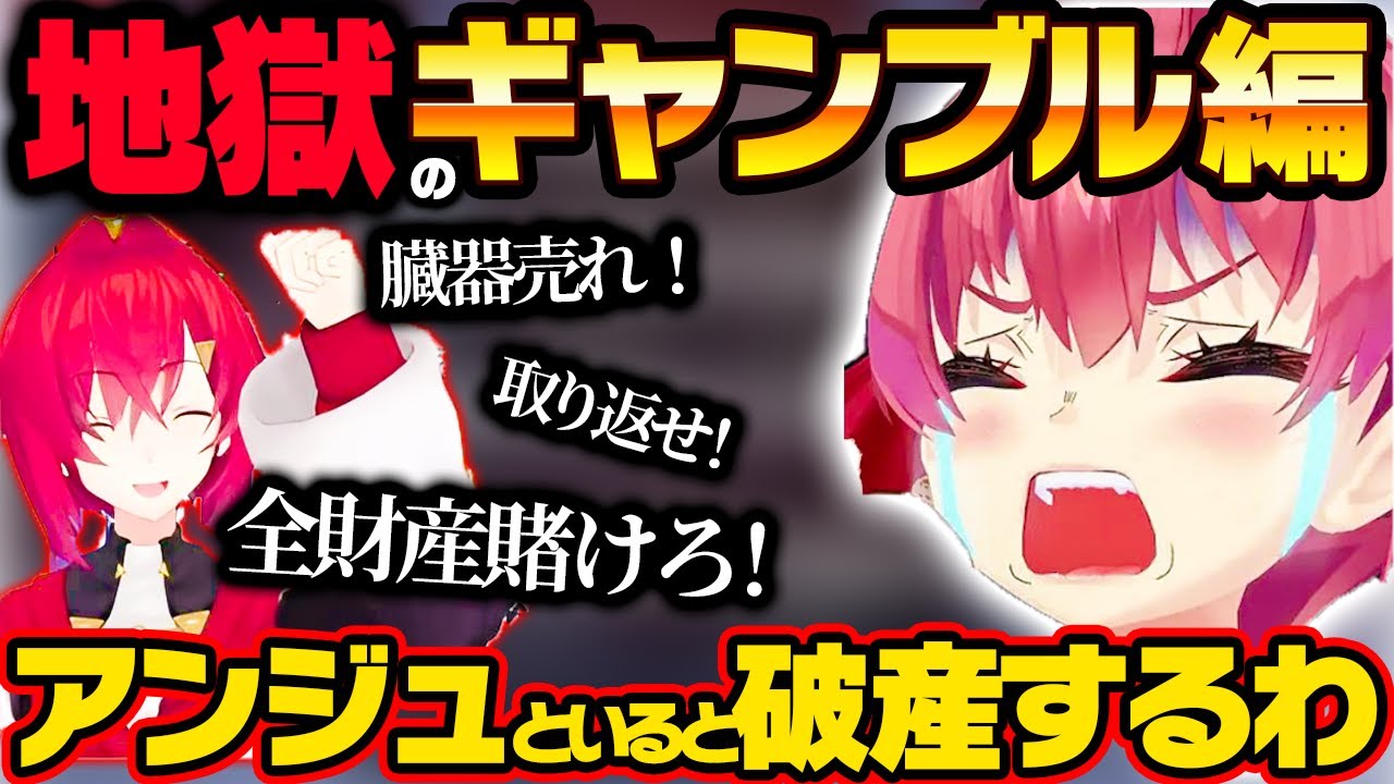 【まとめ】限界ギャンブル中毒アンジュにそそのかされてドロ沼にハマるマリン爆笑まとめ【ホロライブ 切り抜き/宝鐘マリン/アンジュカトリーナ】