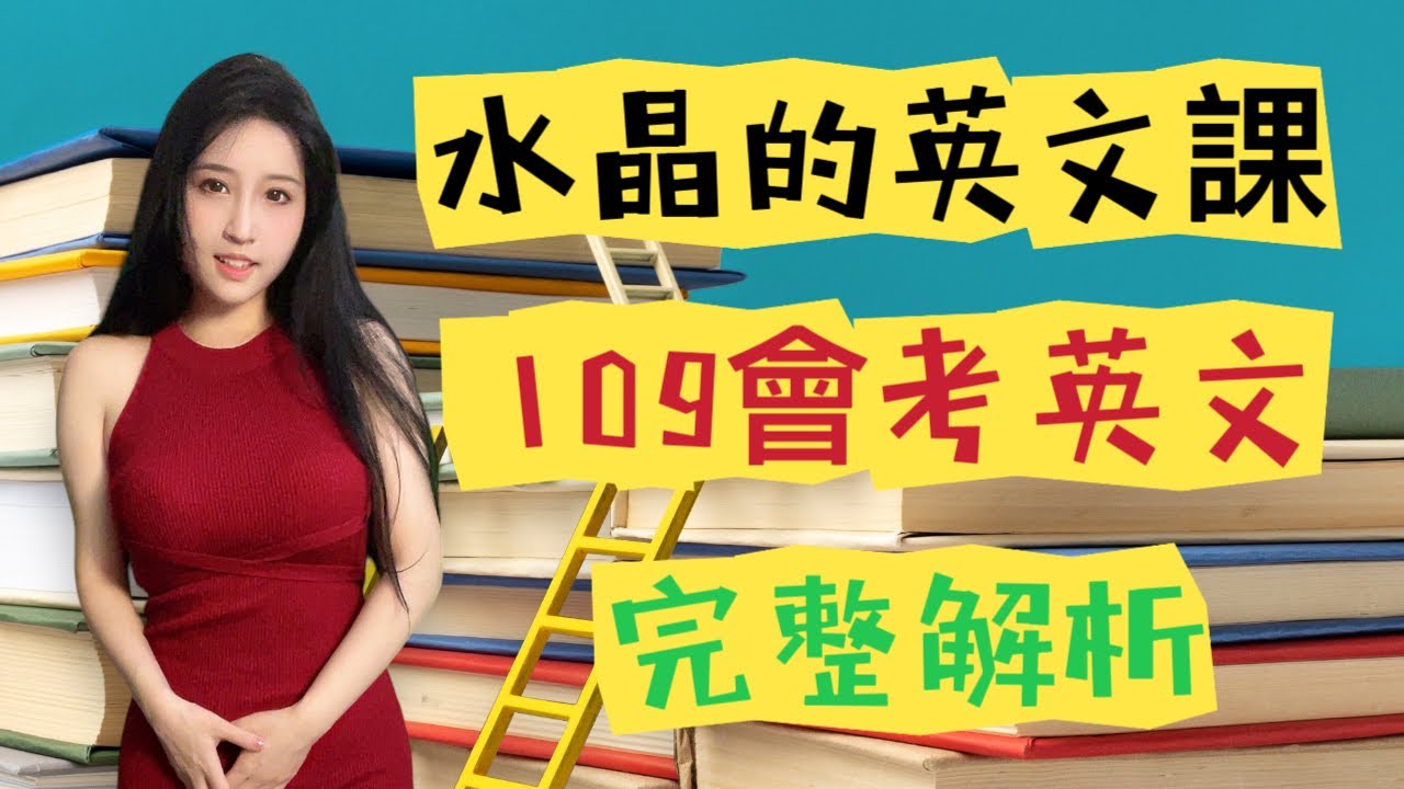 《109會考》水晶的英文課-109年會考英文科｜完整試題解析｜命中｜會考歷屆試題解說｜國中英文