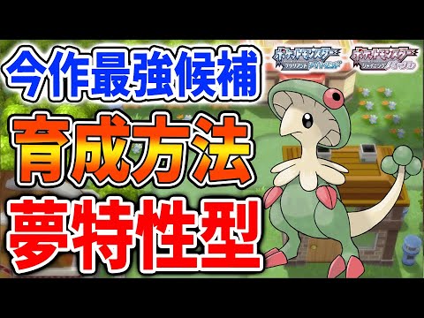 ポケモン ダイパリメイク 現環境最強 夢特性 テクニシャン キノガッサの育成方法 技構成 努力値配分 性格 厳選 攻略 ブリリアントダイヤモンド シャイニングパール sp キノコのほうし Youtube