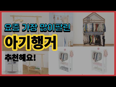 아기행거 추천 판매순위 Top10 || 가격 평점 후기 비교