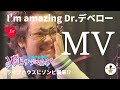 ライブハウスにゾンビ襲来！「ゾンビ・ザ・デベロップ～魔法少女都市～」挿入歌「I'm amazing　Dr. デベロー」ＭＶ