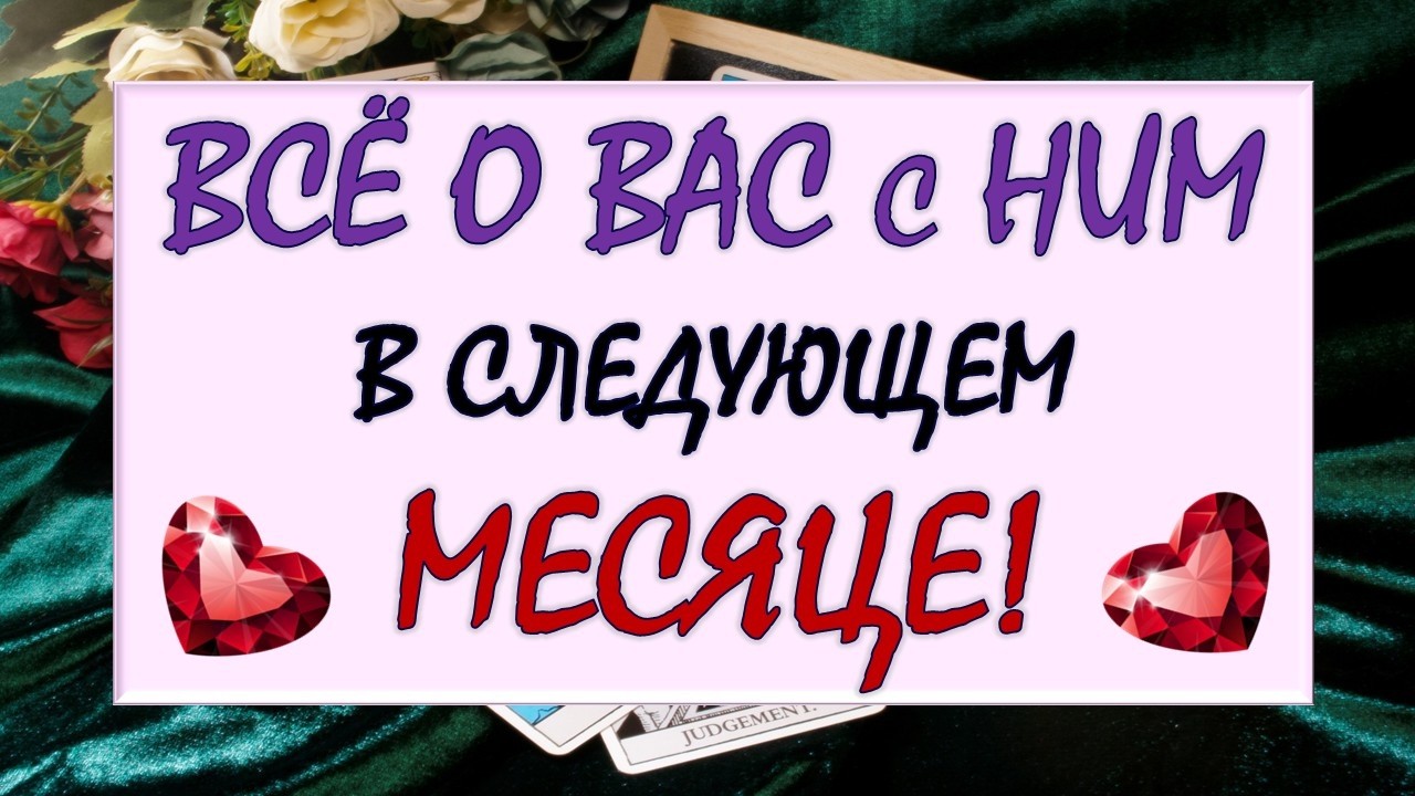 🙏 ВСЁ О ВАС С НИМ В МАРТЕ! 💞 БУДЕТЕ ЛИ СЧАСТЛИВЫ ИЛИ ВСЁ СЛОЖНО? 🙈 Таро DIAMOND DREAM