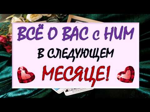 🙏 ВСЁ О ВАС С НИМ В МАРТЕ! 💞 БУДЕТЕ ЛИ СЧАСТЛИВЫ ИЛИ ВСЁ СЛОЖНО? 🙈 Таро DIAMOND DREAM