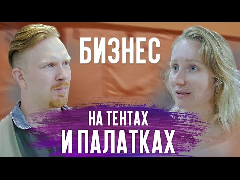 Сергей и Жанна. Как открыть производство тентов, чехлов, палаток.