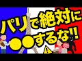 パリの治安はエグい！観光中に絶対注意するポイント&安全対策を徹底解説！