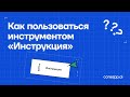 Как пользоваться инструментом «Инструкция»?