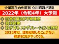 2022年(令和4年)大予測　◇誰も経験したことがない経済状況がやってくる。《伝説のコンサルタント立川昭吾》企業再生チャンネルvol.118