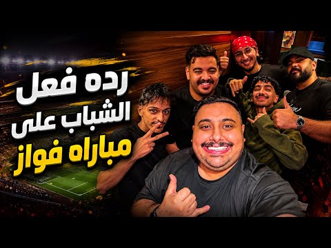 سنابات تي يو ~ ردة فعل الشباب على مباراة فواز! 🔥🤯~