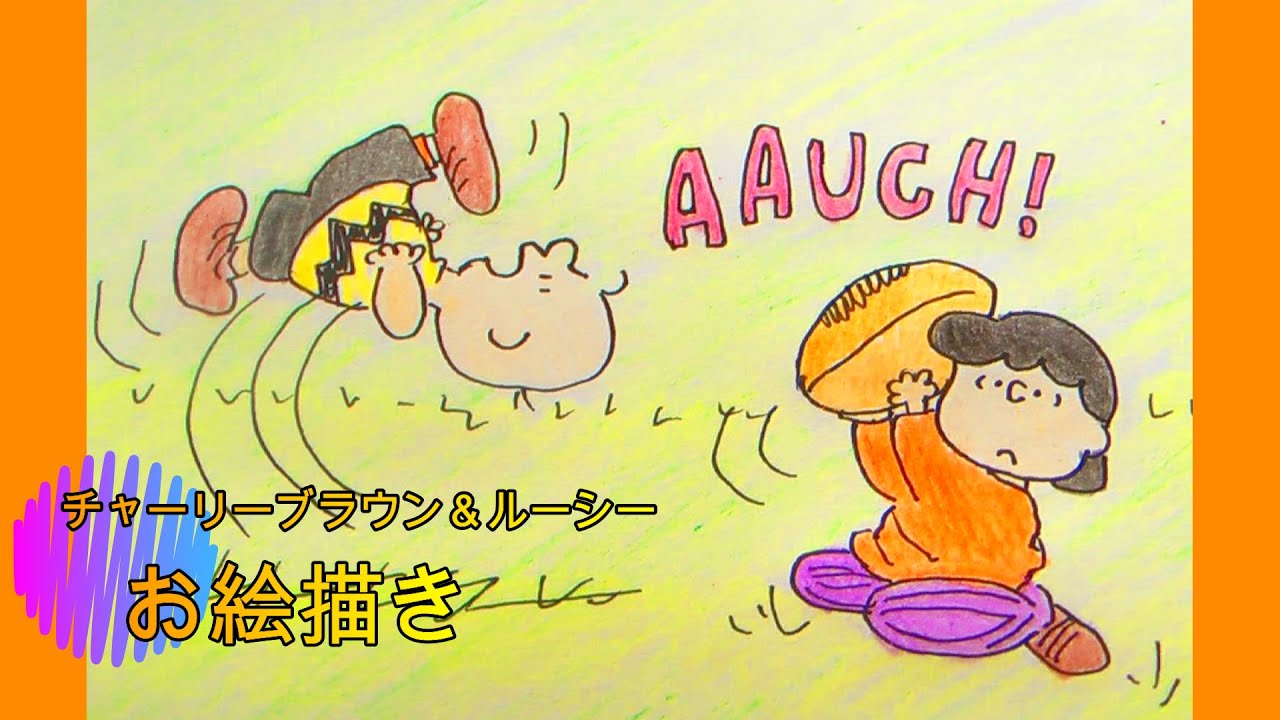 チャーリーブラウン ルーシー ラグビー 転ぶ スヌーピー Charlie Brown Lucy Snoopy Drawing 絵 お絵描き イラスト Youtube