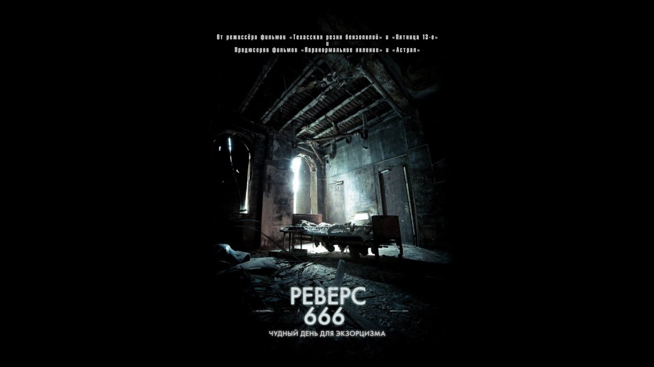Реверс 666 (2015) Русский трейлер новинки русской музыки 2019 скачать бесплатно