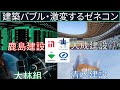【建築バブル】激変するスーパーゼネコン(鹿島建設・大林組・大成建設・清水建設)
