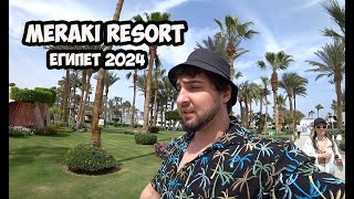 ЕГИПЕТ Март 2024 MERAKI RESORT (ADULTS ONLY) (Хургада)