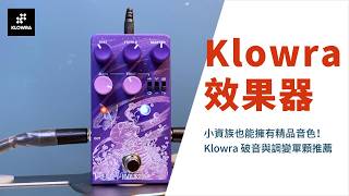Klowra效果器：小資族也能擁有精品音色！Klowra 破音與調變單顆推薦