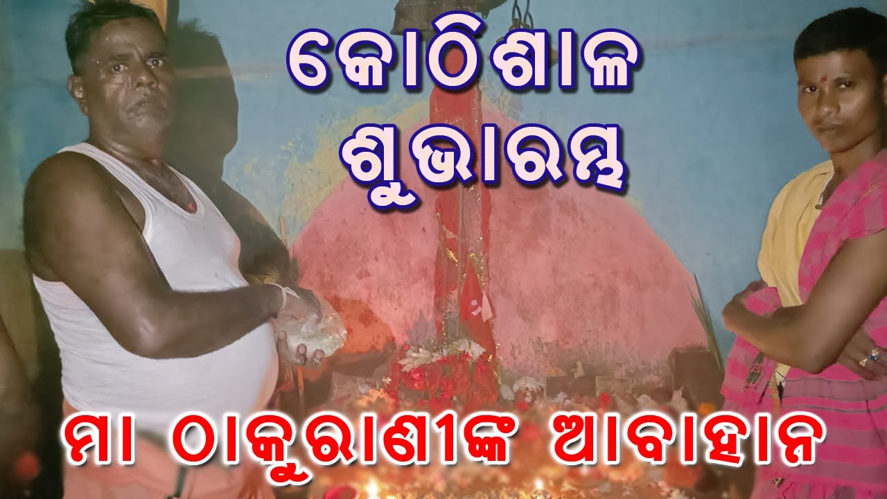 ମା ଠାକୁରାଣୀଙ୍କ ଆବାହନ | କୋଠିଶାଳ ନାଟ୍ୟ ଗୀତ || Kothisala Natya Gita || Sruti TV