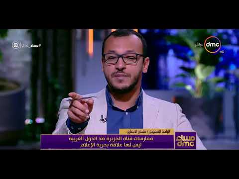مساء Dmc الباحث السعودي سلمان الأنصاري ممارسات قناة الجزيرة ليس لها علاقة بحرية الإعلام 