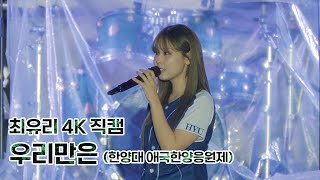 최유리 - 우리만은 | 4K HQ | LIVE at 한양대 애국한양응원제