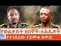 የወልቃይት ዘበኞች ኦሕዴዶች የተገደለው የደመቀ ዘመድ ETHIO FORUM 