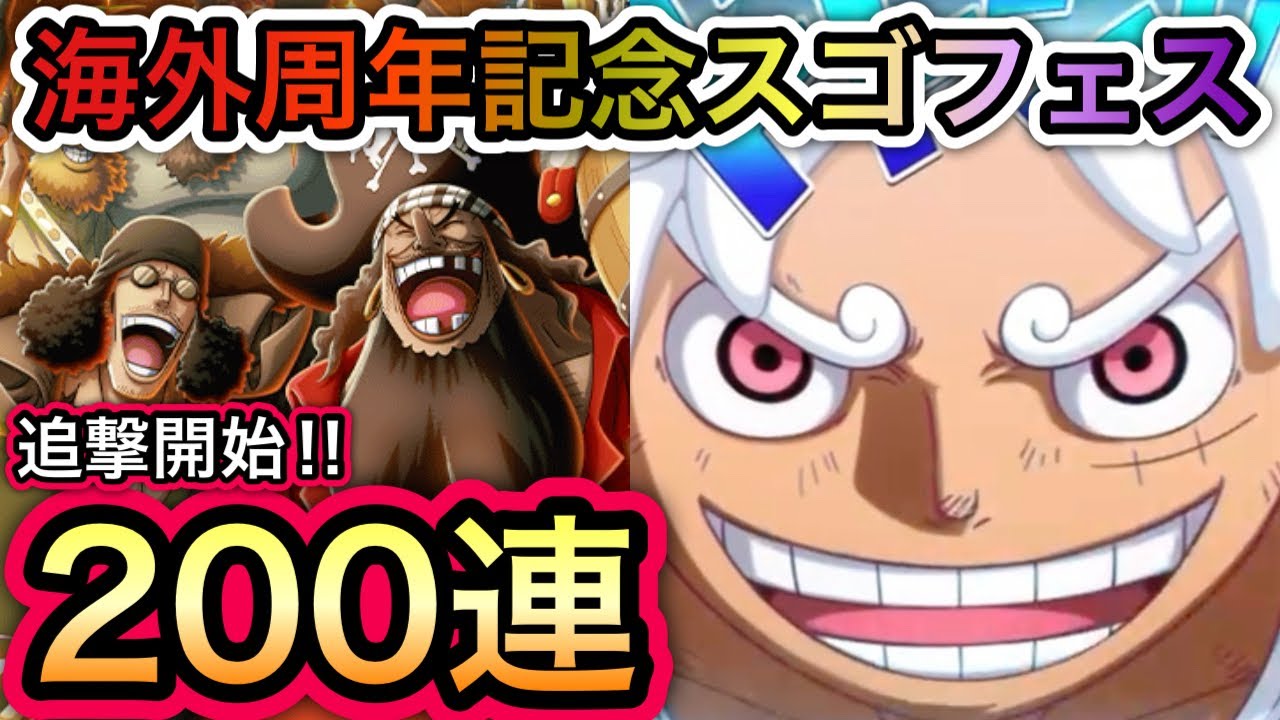 【トレクル】追撃開始!!海外周年記念スゴフェス 200連目まで引いてみた結果...【海賊王への軌跡 VS シリュウ】【討伐祭】【大乱戦】