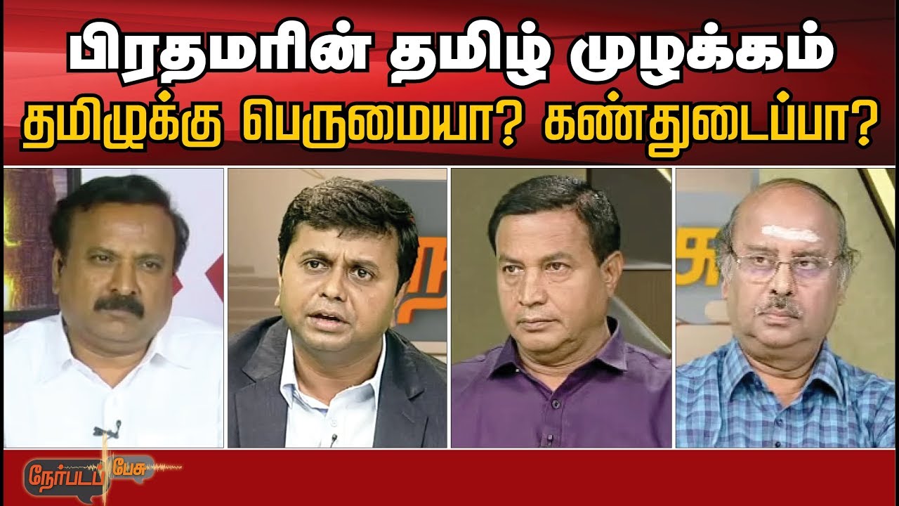 live tamil news 7 tv channels Nerpada Pesu: ஐ.நா.வில் தமிழில் முழங்கிய பிரதமர்… தமிழருக்குப் பெருமை சேர்த்தாரா? கண் துடைப்பா?