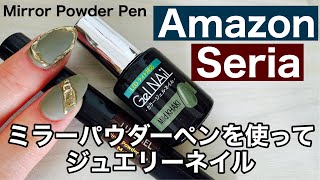 【アマゾンで買ったミラーパウダーペンを使ってジュエリーネイル】Bought Mirror Powder Pen at Amazon