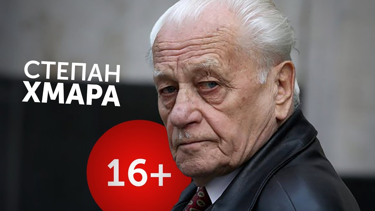 СТЕПАН ХМАРА | 16+ - YouTube