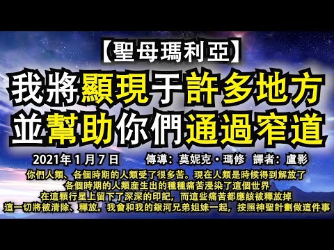 【聖母瑪利亞】《我將顯現于許多地方並幫助你們通過窄道》你們人類、各個時期的人類受了很多苦。現在人類是時候得到解放了。 各個時期的人類産生出的種種痛苦浸染了這個世界，而這些痛苦都應該被釋放掉。
