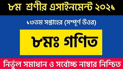 ৮ম শ্রেণির গণিত এসাইনমেন্ট ১৩ সপ্তাহের  সমাধান