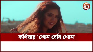 করণযর শন বব শন Kornia Channel 24