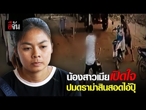 น้องสาวเมียเปิดใจปมดราม่าสินสอดไอ้ปุ๊ ฆ่ายกครัว 5 ศพ | อีจัน EJAN