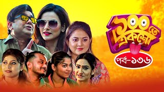 ১০০ তে একশ | Ep 136 | Zahid Hasan, Saju Khadem, Allen Shuvro, Chashi Alam | Bangla Drama Serial 2020