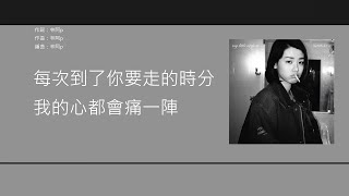 my little airport - 每次你走的時分 [歌詞同步/粵拼字幕][Jyutping Lyrics]