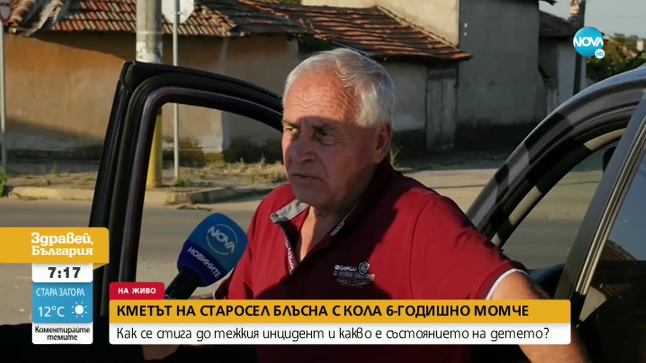 Тежко остава състоянието на детето, блъснато в Старосел - Здравей, България (19.07.2022)