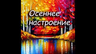 Осеннее настроение.