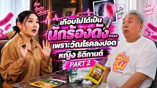 Download Lagu Puean Jim EP.26 Part 2 | Ying Thitikarn almost couldn't sing for the rest of her life...