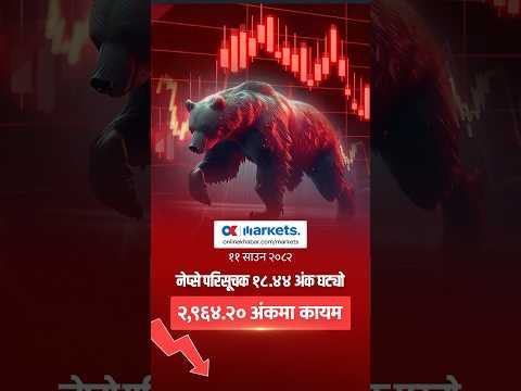 १८.४४ अंक घट्यो सेयर बजार #onlinekhabar #okmarkets #nepse #sharemarket #nepalireels