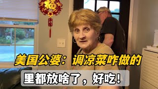 美國婆婆被我涼菜秘方征服非要拿小本記咱這醬油可是關鍵