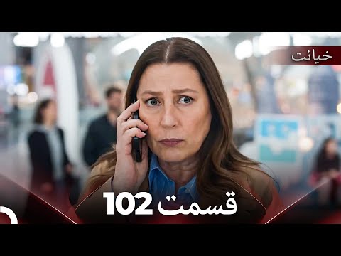 قسمت 102 خیانت Dooble Farsi 