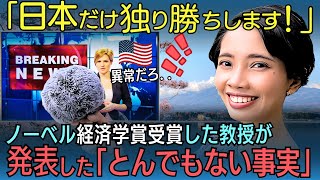【海外の反応】「日本が覚醒するぞ..」ノーベル経済学者が日本の30年を徹底分析した結果..「日本だけ独り勝ちです」