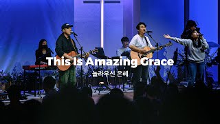 놀라우신 은혜 (Live)ㅣ예수전도단 화요모임