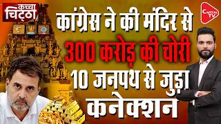 Congress Protests Over Ram Temple Offerings: Like The Mughal Era, The Anti-Hindu Congress?